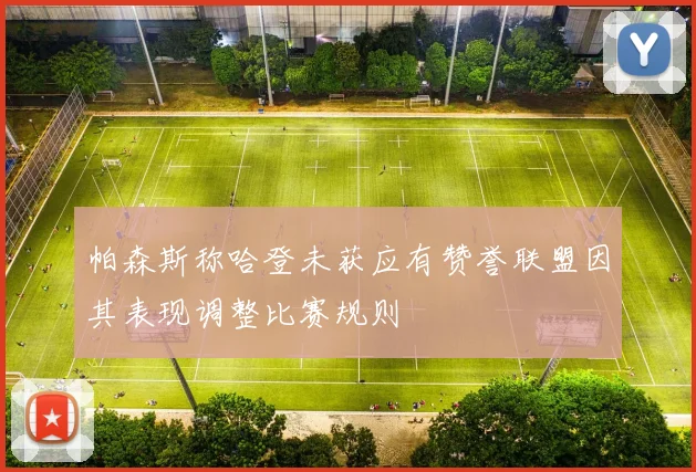 帕森斯称哈登未获应有赞誉联盟因其表现调整比赛规则