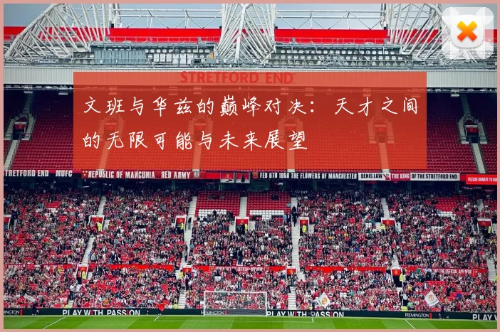 文班与华兹的巅峰对决：天才之间的无限可能与未来展望