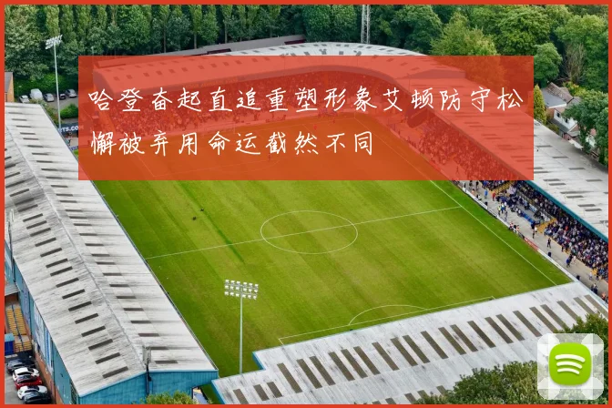 哈登奋起直追重塑形象艾顿防守松懈被弃用命运截然不同