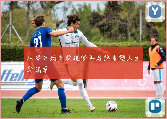 从零开始勇敢追梦再启航重塑人生新篇章