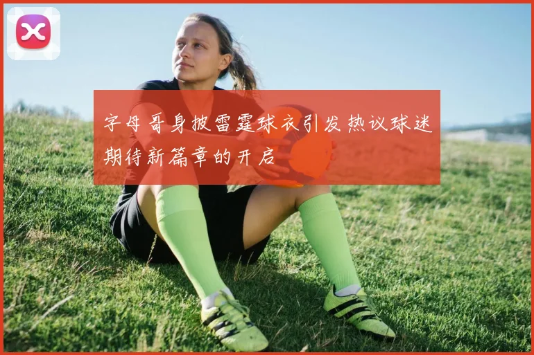 字母哥身披雷霆球衣引发热议球迷期待新篇章的开启