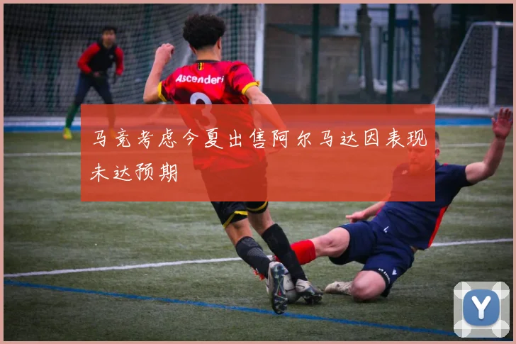 马竞考虑今夏出售阿尔马达因表现未达预期
